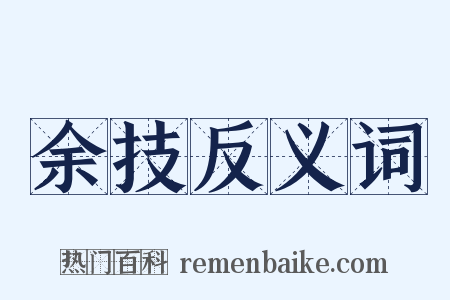 余技反义词是什么意思的图片